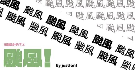 整個就躁起來了字體|【字體心得】中文字的重心